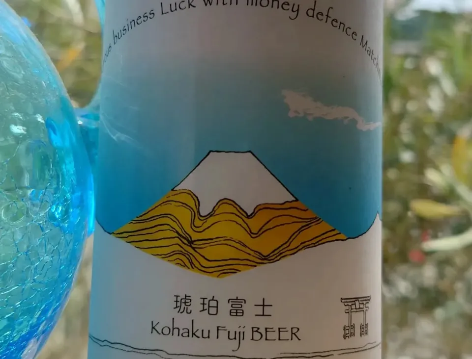クラフトビール 琥珀富士