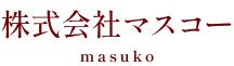 株式会社マスコー