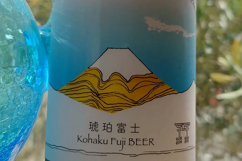 ビール｜琥珀富士（こはくふじ）
