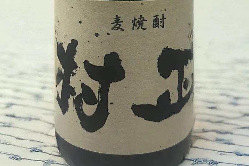 麦焼酎｜村正
