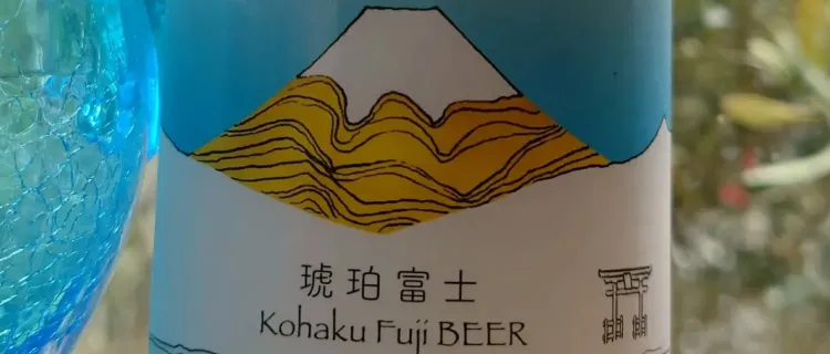 クラフトビール 琥珀富士