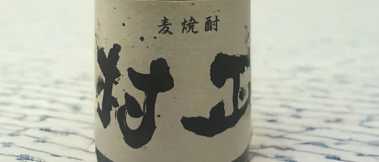 麦焼酎 村正